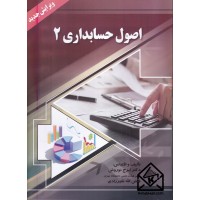 کتاب اصول حسابداری 2
