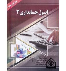 کتاب اصول حسابداری 2