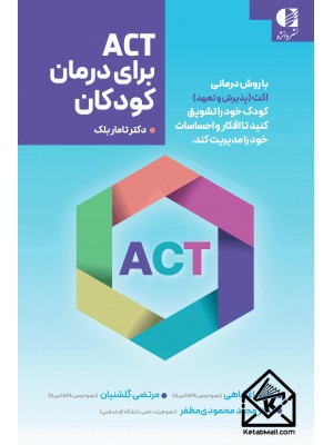  خرید کتاب ACT برای درمان کودکان. تامار بلک. علی باغشاهی.  انتشارات:   دانژه.