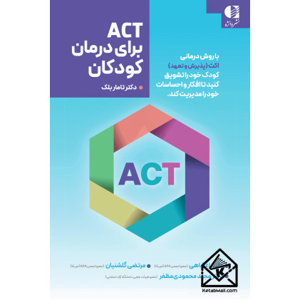 کتاب ACT برای درمان کودکان