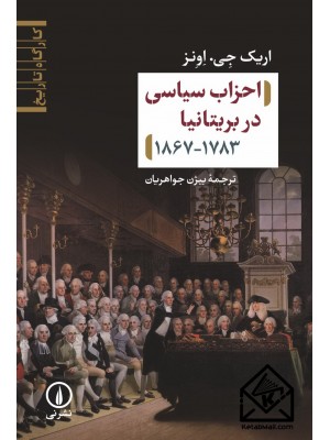  خرید کتاب احزاب سیاسی در بریتانیا ۱۷۸۳-۱۸۶۷. اریک جی. اونز. بیژن جواهریان.  انتشارات:   نشر نی.