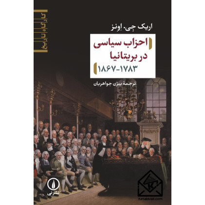 کتاب احزاب سیاسی در بریتانیا ۱۷۸۳-۱۸۶۷