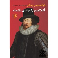 کتاب آتلانتیس نو: اثری ناتمام