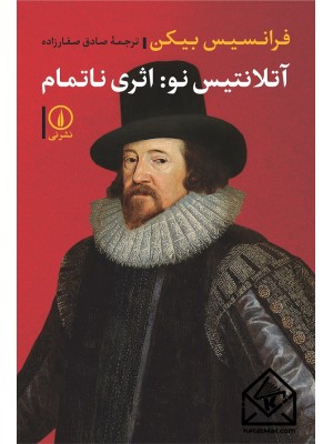  خرید کتاب آتلانتیس نو: اثری ناتمام. فرانسیس بیکن. صادق صفارزاده.  انتشارات:   نشر نی.