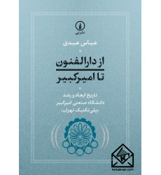 کتاب از دارالفنون تا امیرکبیر