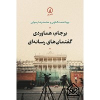 کتاب برجام؛ هماوردی گفتمان های رسانه ای