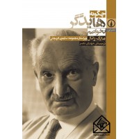 کتاب چگونه هایدگر بخوانیم