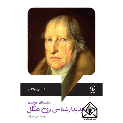 کتاب پدیدارشناسی روح هگل