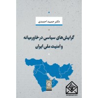 کتاب گرایش های سیاسی در خاورمیانه و امنیت ملی ایران