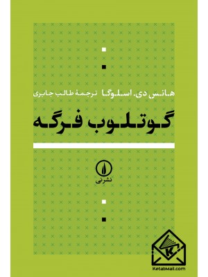  خرید کتاب گوتلوب فرگه. هانس اسلوگا. طالب جابری.  انتشارات:   نشر نی.
