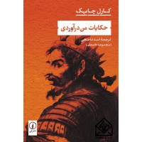 کتاب حکایات من درآوردی