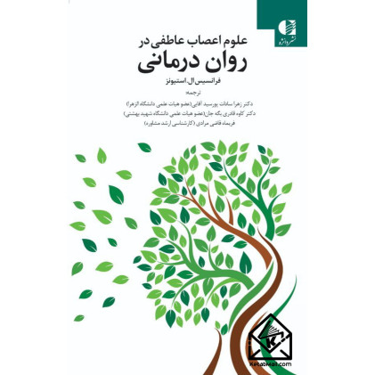 کتاب علوم اعصاب عاطفی در روان درمانی