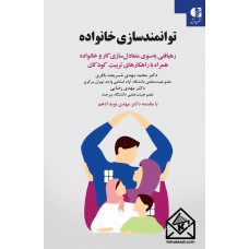 کتاب توانمندسازی خانواده