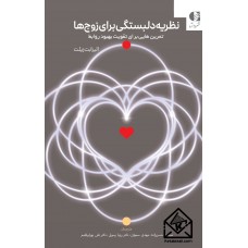 کتاب کار نظریه دلبستگی برای زوج ها