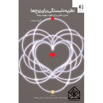 کتاب کار نظریه دلبستگی برای زوج ها