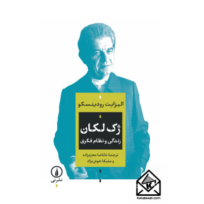 کتاب ژک لکان