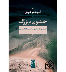 کتاب جنون بزرگ