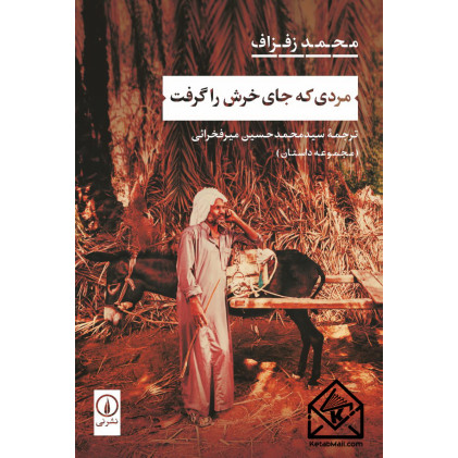 کتاب مردی که جای خرش را گرفت