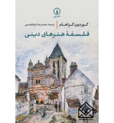 کتاب فلسفه هنرهای دینی