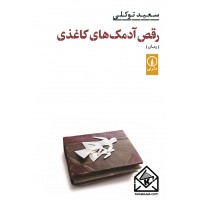 کتاب رقص آدمک های کاغذی