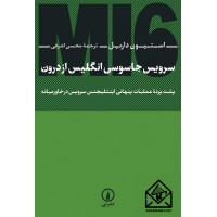 کتاب سرویس جاسوسی انگلیس از درون
