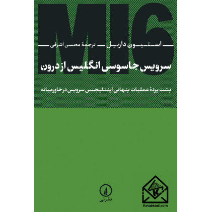 کتاب سرویس جاسوسی انگلیس از درون