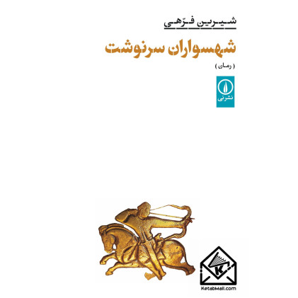 کتاب شهسواران سرنوشت