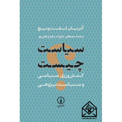 کتاب سیاست چیست؟