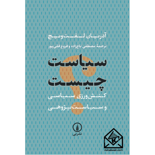 کتاب سیاست چیست؟