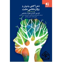 کتاب ذهن آگاهی، پذیرش و روان شناسی مثبت
