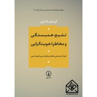 کتاب تشیع، همبستگی و مخاطره هویت گرایی