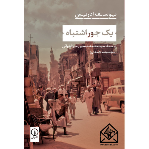 کتاب یک جور اشتباه