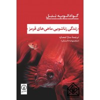 کتاب زندگی زناشویی ماهی های قرمز