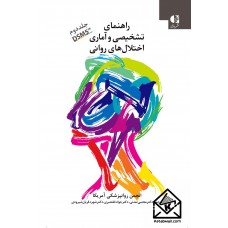 کتاب راهنمای تشخیصی و آماری اختلال های روانی DSM5-TR جلد دوم