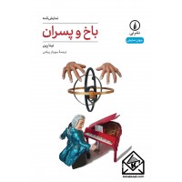 کتاب باخ و پسران