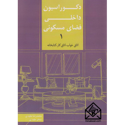 کتاب دکوراسیون داخلی فضای مسکونی 1