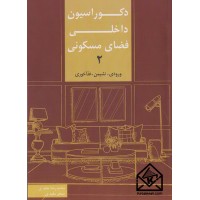 کتاب دکوراسیون داخلی فضای مسکونی 2