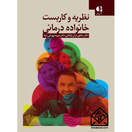 کتاب نظریه و کاربست خانواده درمانی