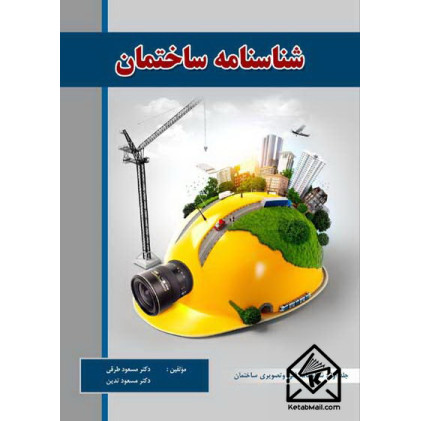 کتاب شناسنامه ساختمان جلد اول