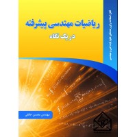  کتاب ریاضیات مهندسی پیشرفته در یک نگاه