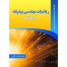  کتاب ریاضیات مهندسی پیشرفته در یک نگاه
