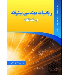  کتاب ریاضیات مهندسی پیشرفته در یک نگاه