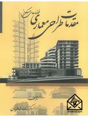  خرید کتاب مقدمات طراحی معماری فضاهای مسکونی. رضا شاطریان.  انتشارات:   دانش بنیاد.