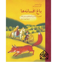 کتاب باغ افسانه ها