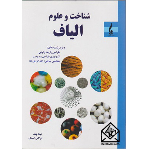 کتاب شناخت و علوم الیاف