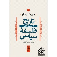 کتاب تاریخ فلسفه سیاسی (جلد چهارم)