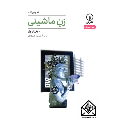 کتاب زن ماشینی