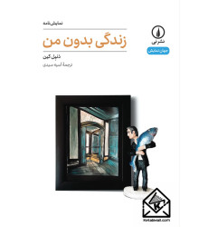 کتاب زندگی بدون من (۶۹) کتاب زندگی بدون من (۶۹)