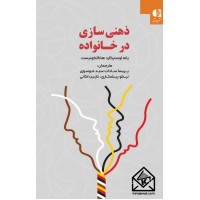 کتاب ذهنی سازی در خانواده