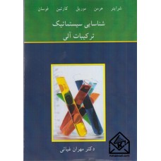 کتاب شناسایی سیستماتیک ترکیبات آلی